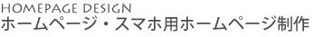 ホームページ・スマホ用ホームページ制作