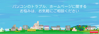 パソコンのトラブル、ホームページに関するお悩みは、お気軽にご相談ください