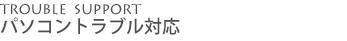 パソコントラブル対応