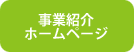 事業紹介ホームページ