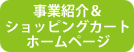 事業紹介＆ショッピングカートホームページ