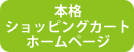 本格ショッピングカートホームページ