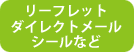 リーフレット、ダイレクトメール、シールなど